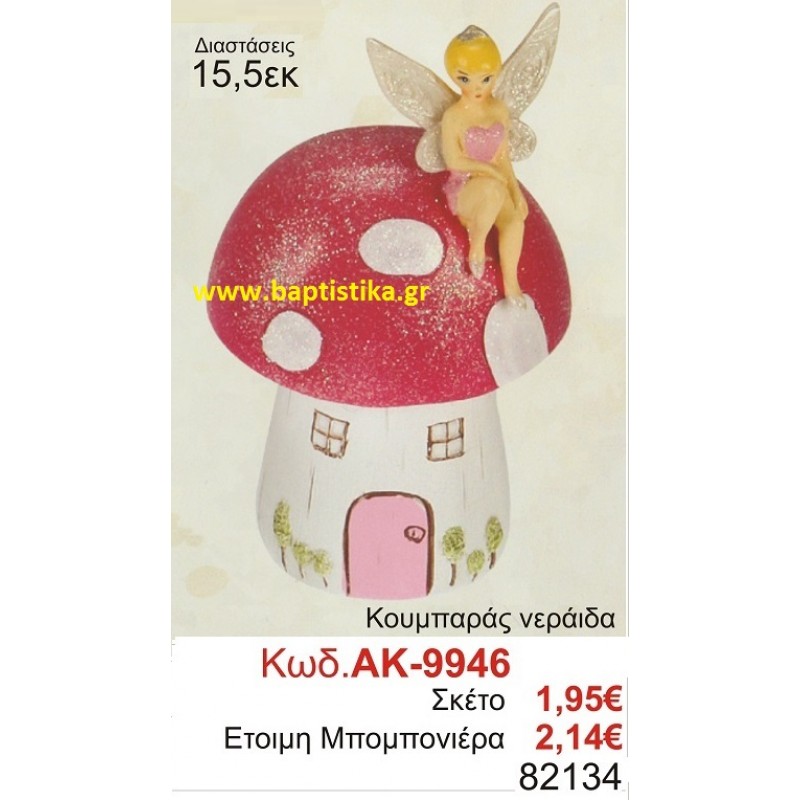 ΝΕΡΑΙΔΑ ΚΟΥΜΠΑΡΑΣ μπομπονιερες σε οικονομικές φθηνές τιμές Ιλισια 9946 ΝΕΡΑΙΔΑ ΚΟΥΜΠΑΡΑΣ μπομπονιερες σε οικονομικές φθηνές τιμές Ιλισια 9946